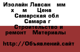 Изолайн Лавсан 3 мм (1,2 х 25 м ) › Цена ­ 665 - Самарская обл., Самара г. Строительство и ремонт » Материалы   